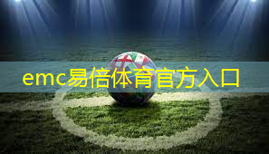 emc易倍体育官方入口：适合广西幼儿园的户外游乐设备，你知道多少？
