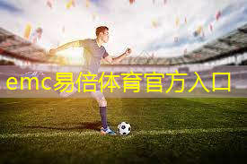 emc易倍体育官方网站：户外儿童滑梯定制怎么选择？选择优质设备的要点！