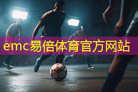 emc易倍：一把设计经典、坐感舒适的休闲椅，彰显不俗的家居品味