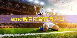 emc易倍：室内适合的健身操男生.txt