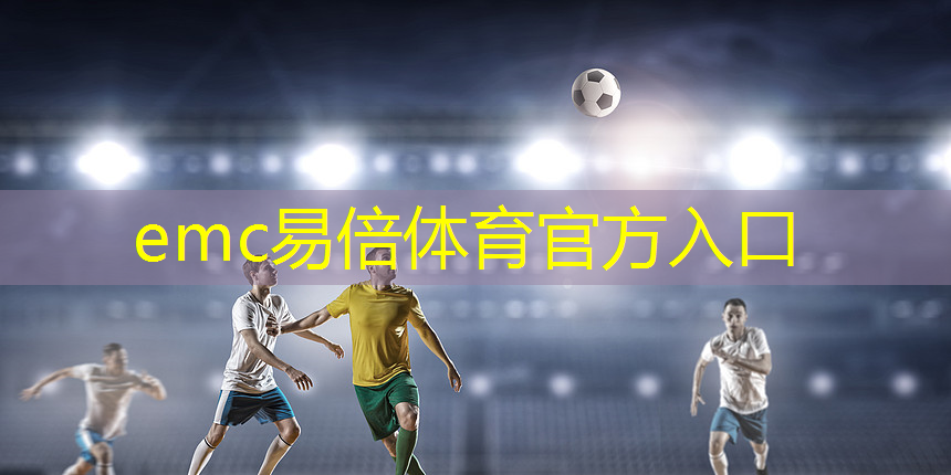 emc易倍体育官方入口：篮球架的调整方式及步骤详解