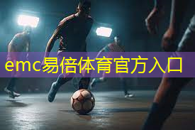emc易倍：新乒乓球台子有味