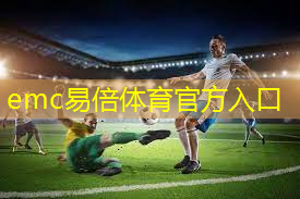 emc易倍：少儿篮球基本功训练器材