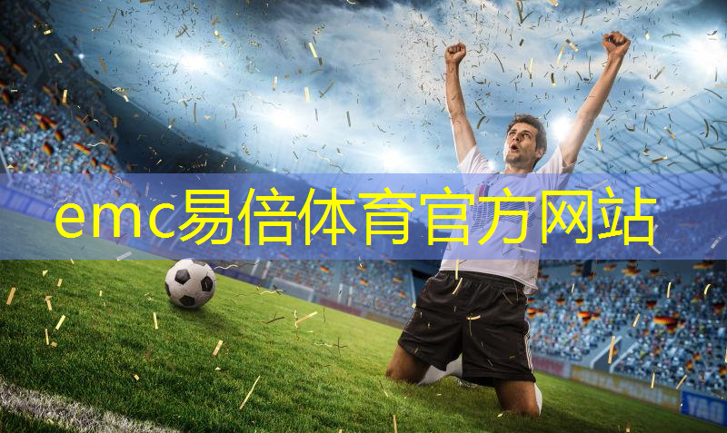 emc易倍：乒乓球台被占领了吗