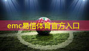 emc易倍：乒乓球台到墙距离