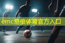 emc易倍体育官方网站：篮球场上出现的体育器材.txt