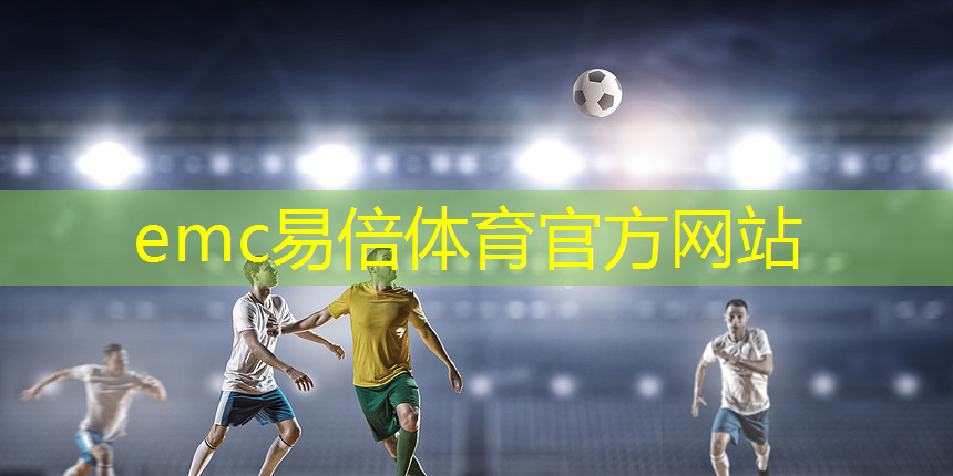 emc易倍体育官方网站：田径场地器材运输车间要求.txt