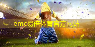 emc易倍：怎么样选择乒乓球台好用