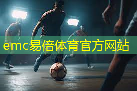 emc易倍体育官方网站：幼儿篮球训练可结合哪些器材