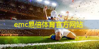 emc易倍体育官方网站：室内运动健身器材啥名