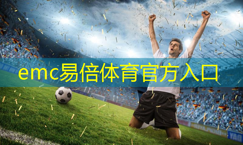 emc易倍：中国乒乓球台的演变历史