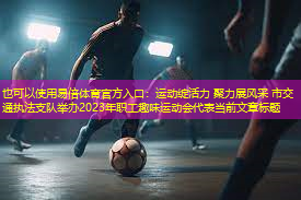 运动绽活力 聚力展风采 市交通执法支队举办2023年职工趣味运动会